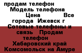 продам телефон DEXP es250 › Модель телефона ­ DEXP es250 › Цена ­ 2 000 - Все города, Ижевск г. Сотовые телефоны и связь » Продам телефон   . Хабаровский край,Комсомольск-на-Амуре г.